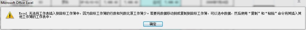 解决xlsx工作表不能向xls(03)工作表移动的问题