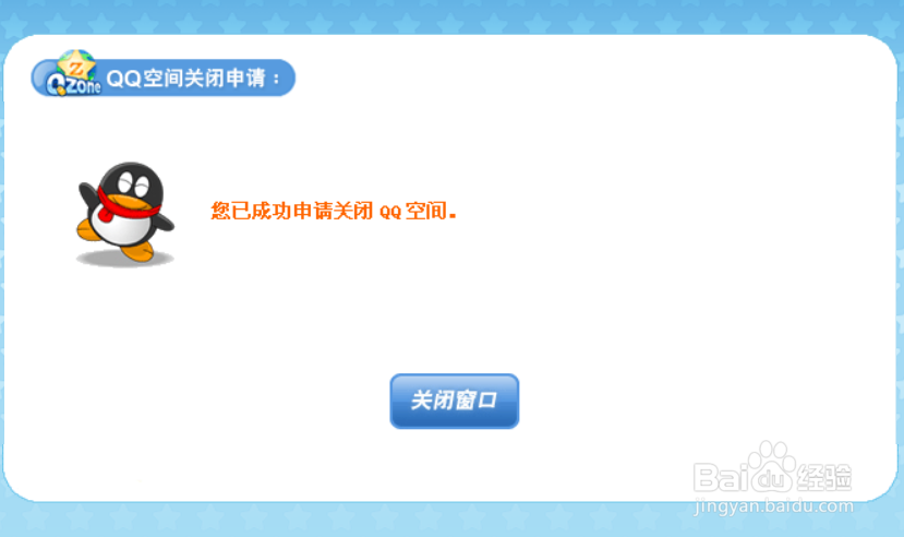 电脑如何注销关闭QQ空间