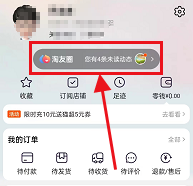 淘宝怎么删除淘友圈好友
