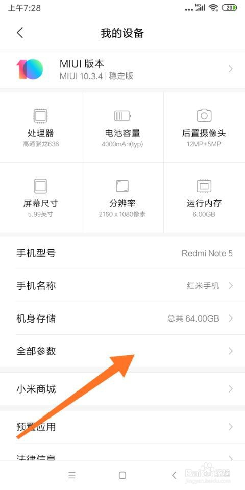 红米note5怎么查看手机硬件序列号?
