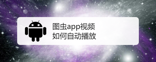 图虫app视频如何自动播放