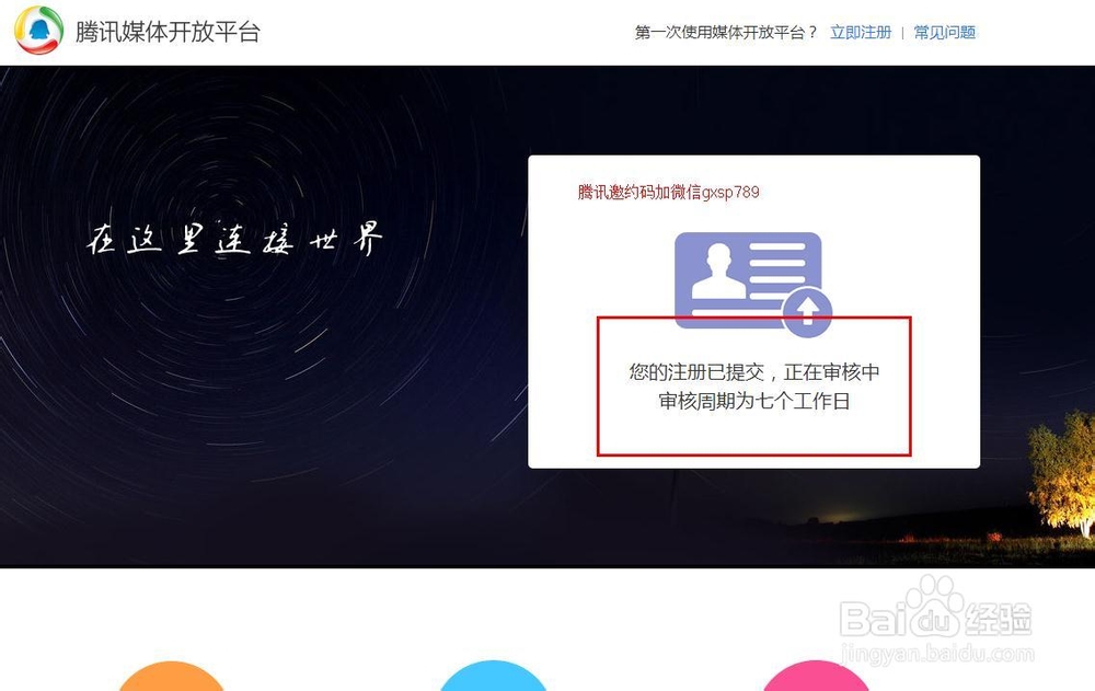 腾讯自媒体开放平台邀约码如何获取