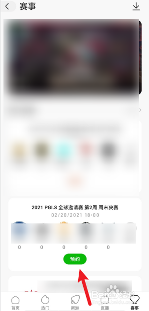 如何在快手极速版预约游戏直播赛事