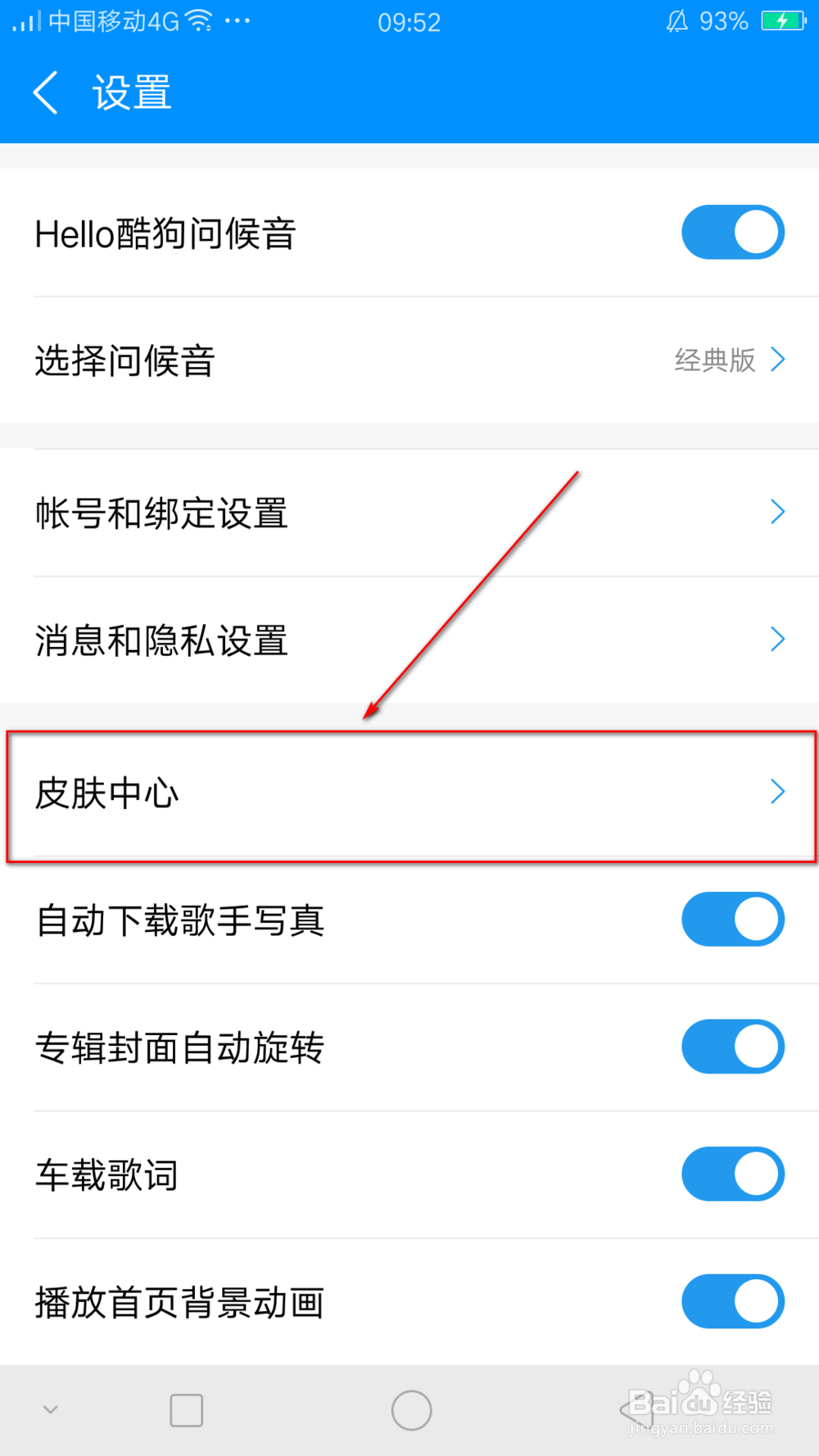 怎样更换酷狗音乐的皮肤?