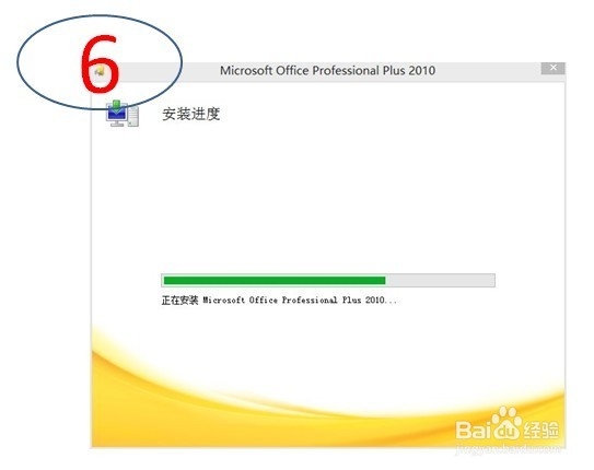 office2010安装(自定义)及激活教程