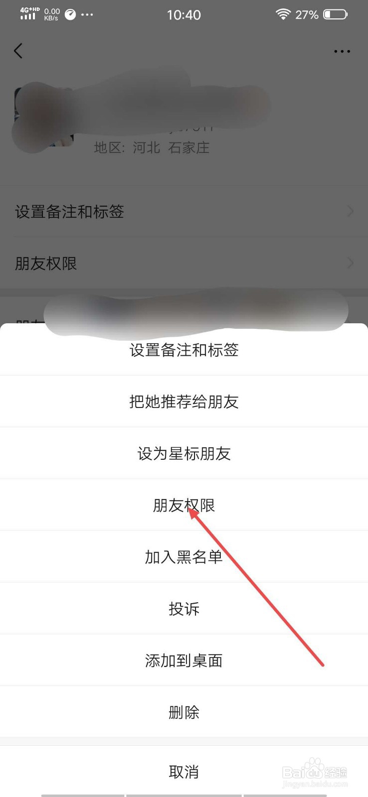 微信中朋友权限怎么设置