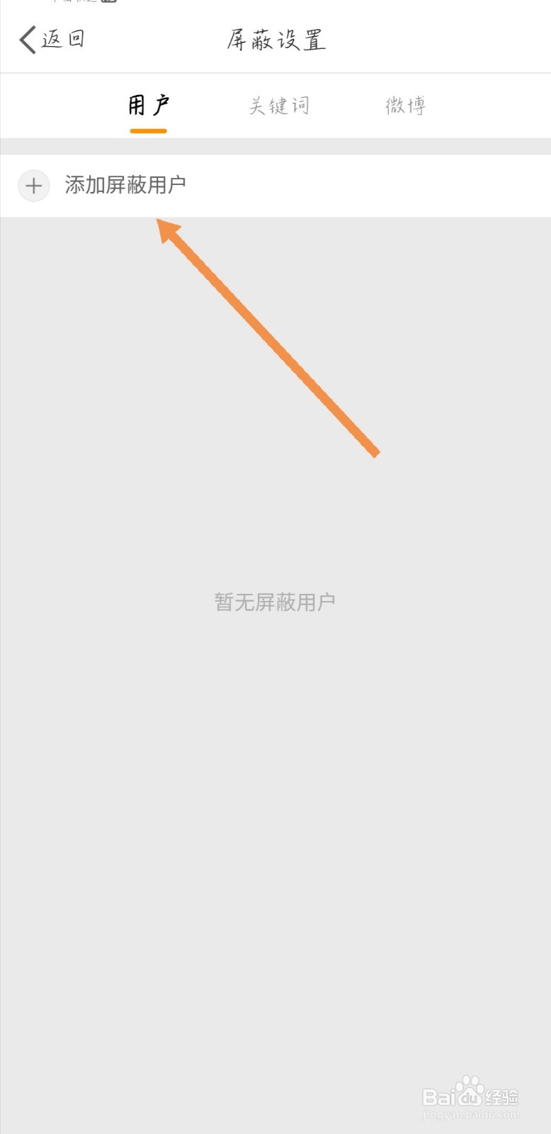 微博如何屏蔽拉黑某个用户