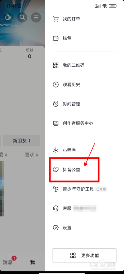 抖音如何进入抖音公益平台