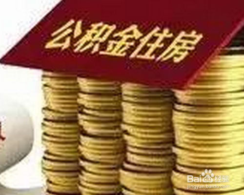 公积金退休如何提取