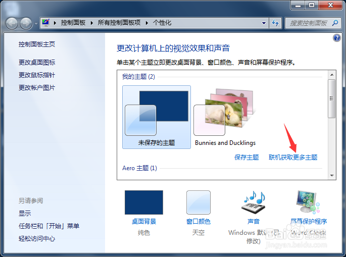 电脑win7系统怎么更换主题