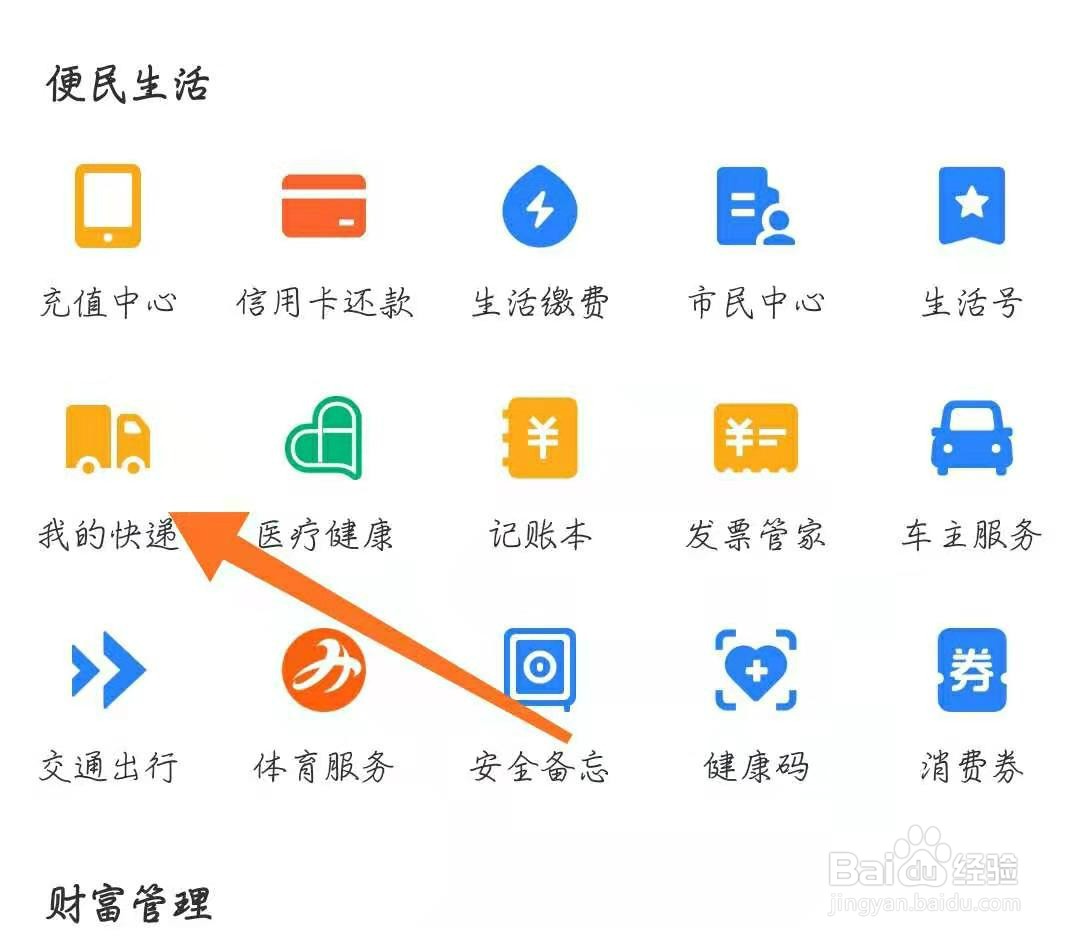 支付宝怎么查看快递信息