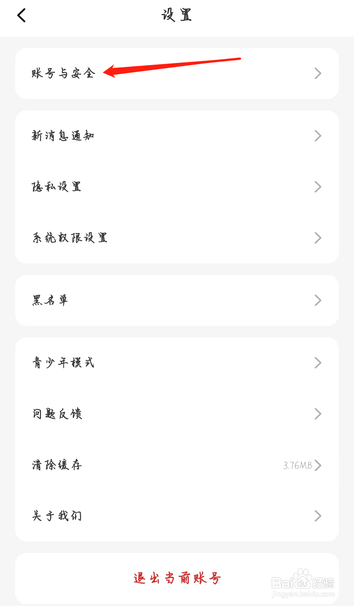 蜜遇查看账号与安全