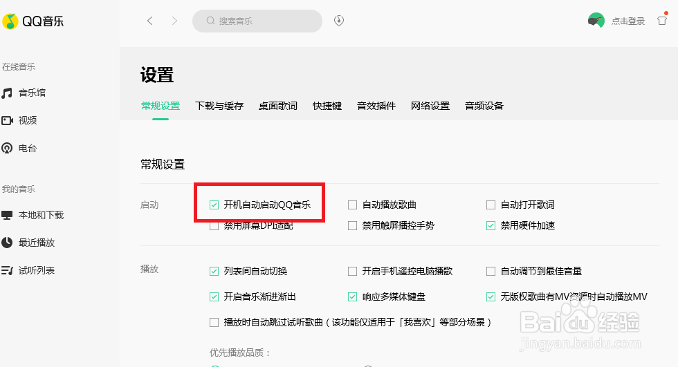 QQ音乐怎样设置开机时自动启动