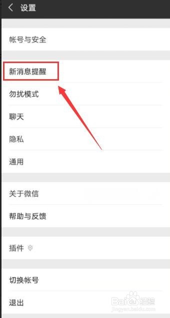 微信如何开启或关闭新消息提醒