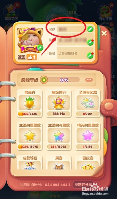 开心消消乐怎么修改昵称
