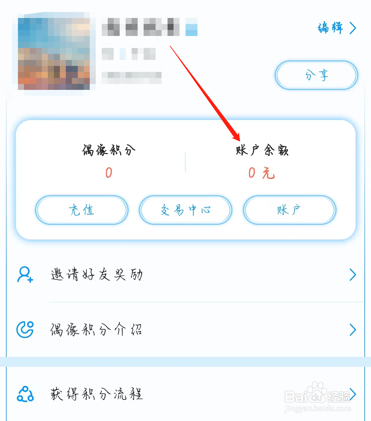 偶像驾到查看账户余额