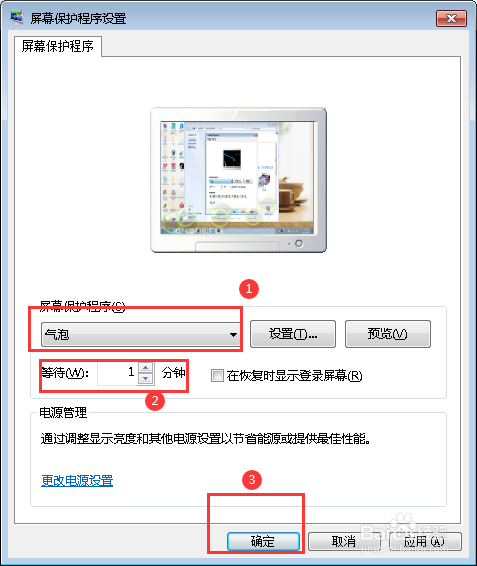 win7自带屏保怎么快速设置