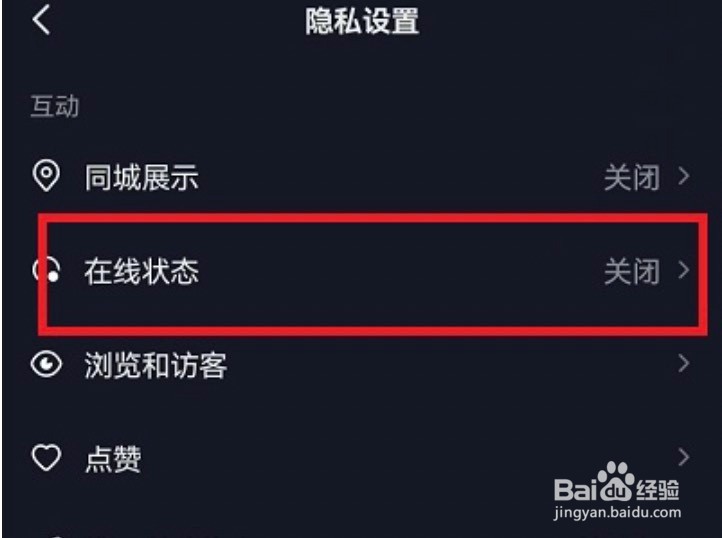 抖音如何关闭在线状态