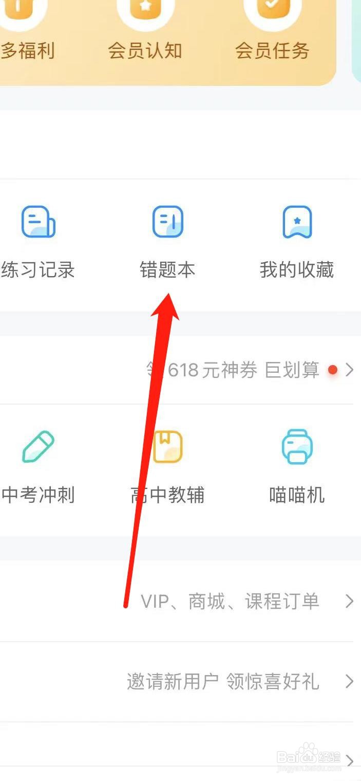 作业帮怎样查看错题本