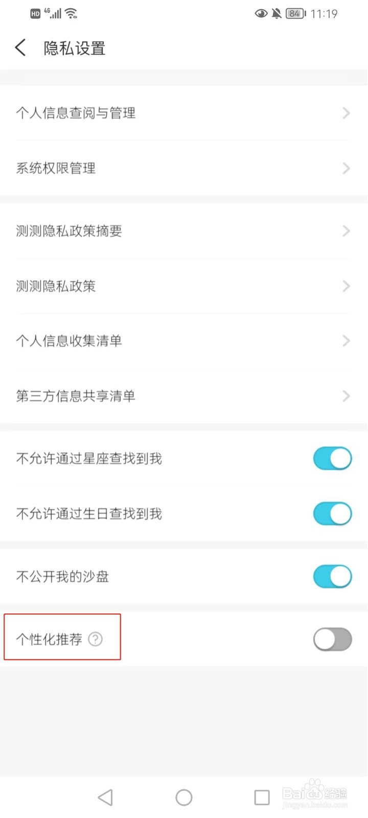 测测如何关闭个性化推荐？