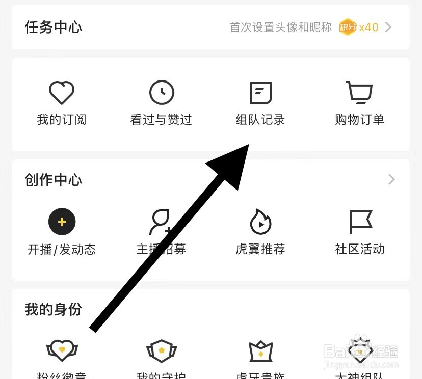 虎牙直播怎么查看组队记录？