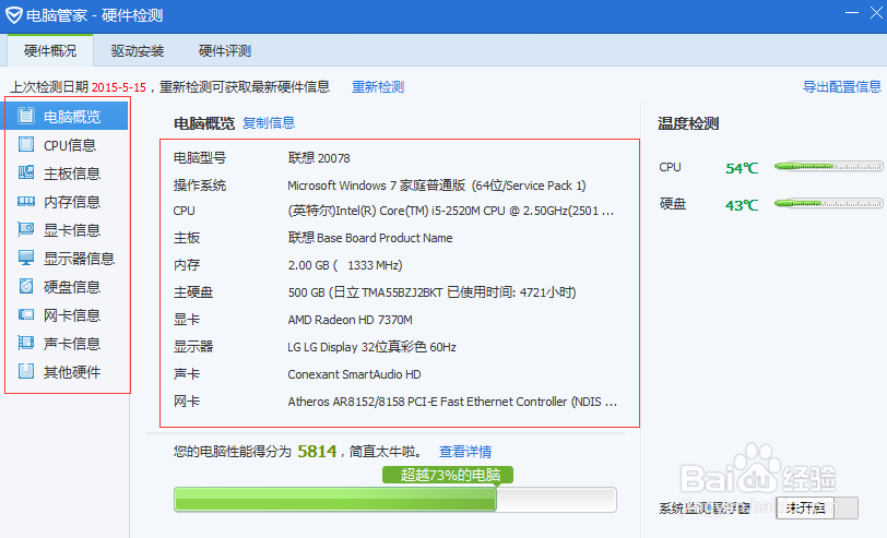 电脑配置/硬件信息，了解电脑性能
