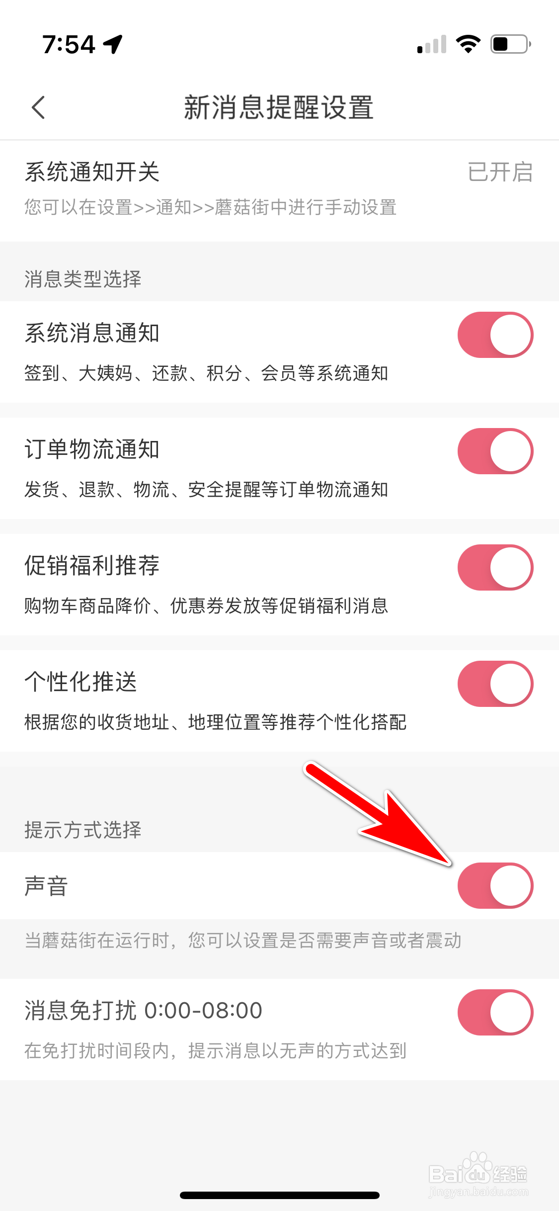 蘑菇街怎么开启声音提醒我收到新消息