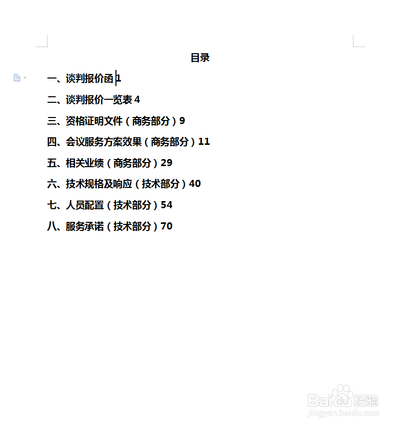 怎样快速对齐目录