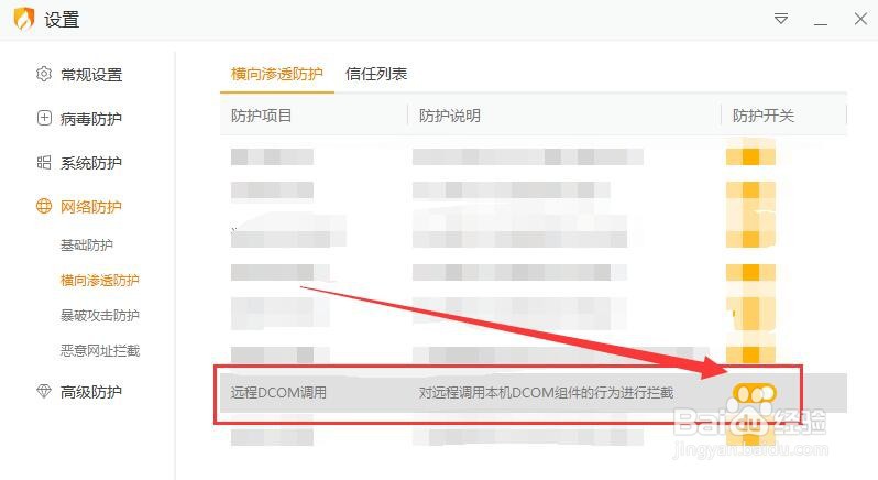 火绒安全如何对远程调用DCOM组件的行为进行拦截