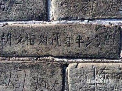 八达岭长城现英文刻字涂鸦损坏长城有哪些处罚 百度经验 八达岭长城现英文刻字涂鸦损坏长城有哪些处罚 百度经验