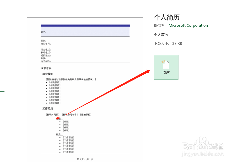 怎样使用Excel快速制作一份个人简历？