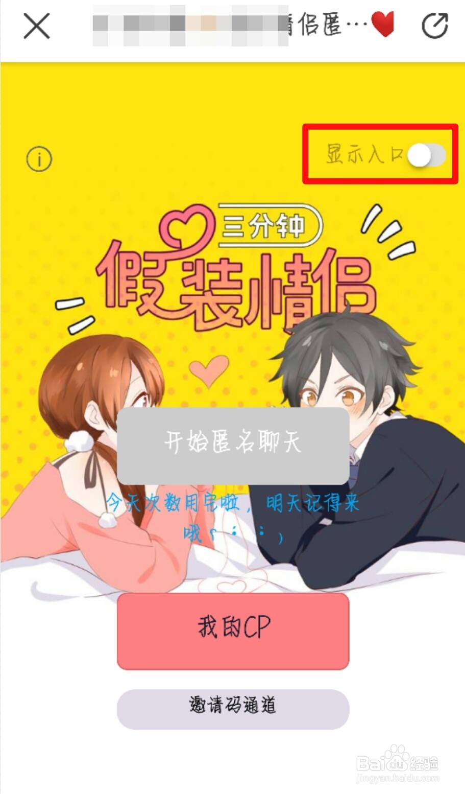 即刻应用首页找不到“假装情侣”的入口