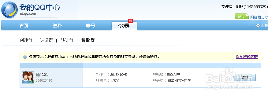 如何退出以创建的qq群