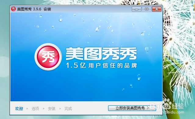 如何下载和安装美图秀秀软件