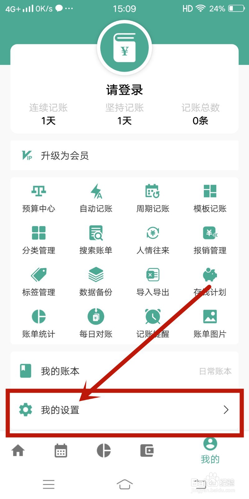 好好记账app怎么查找【我的设置】