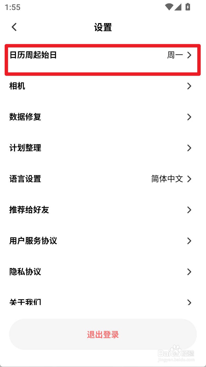 小计划如何设置日历周起始日为周一
