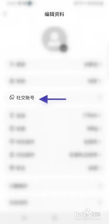 简单APP怎么填写社交账号信息
