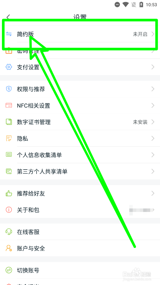 和包APP中如何开启简约模式