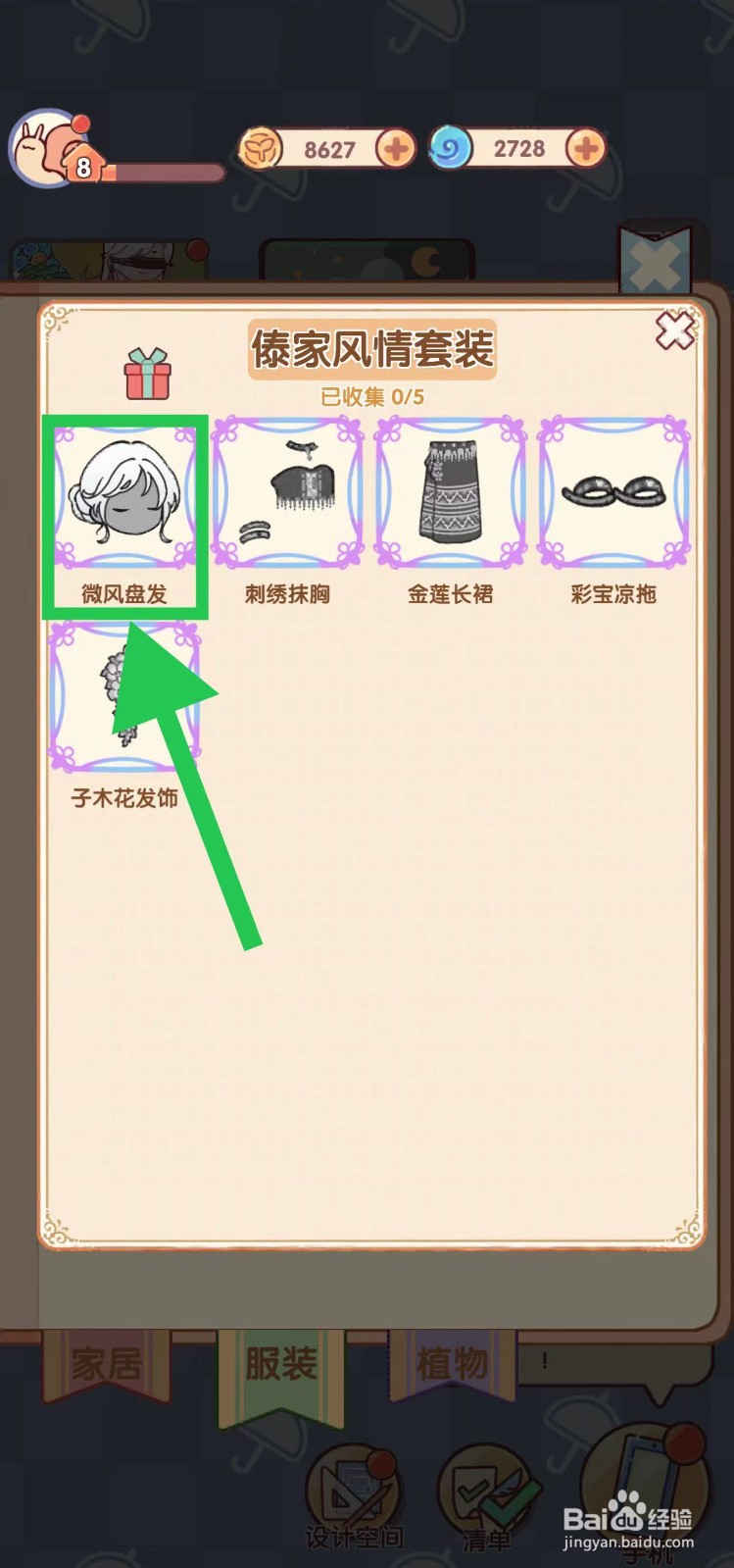 我的休闲时光怎么查看傣家风情套装的微风盘发