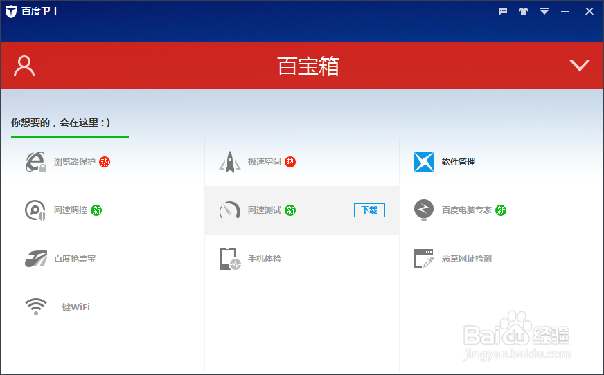 教你怎么用百度卫士来优化自己的电脑