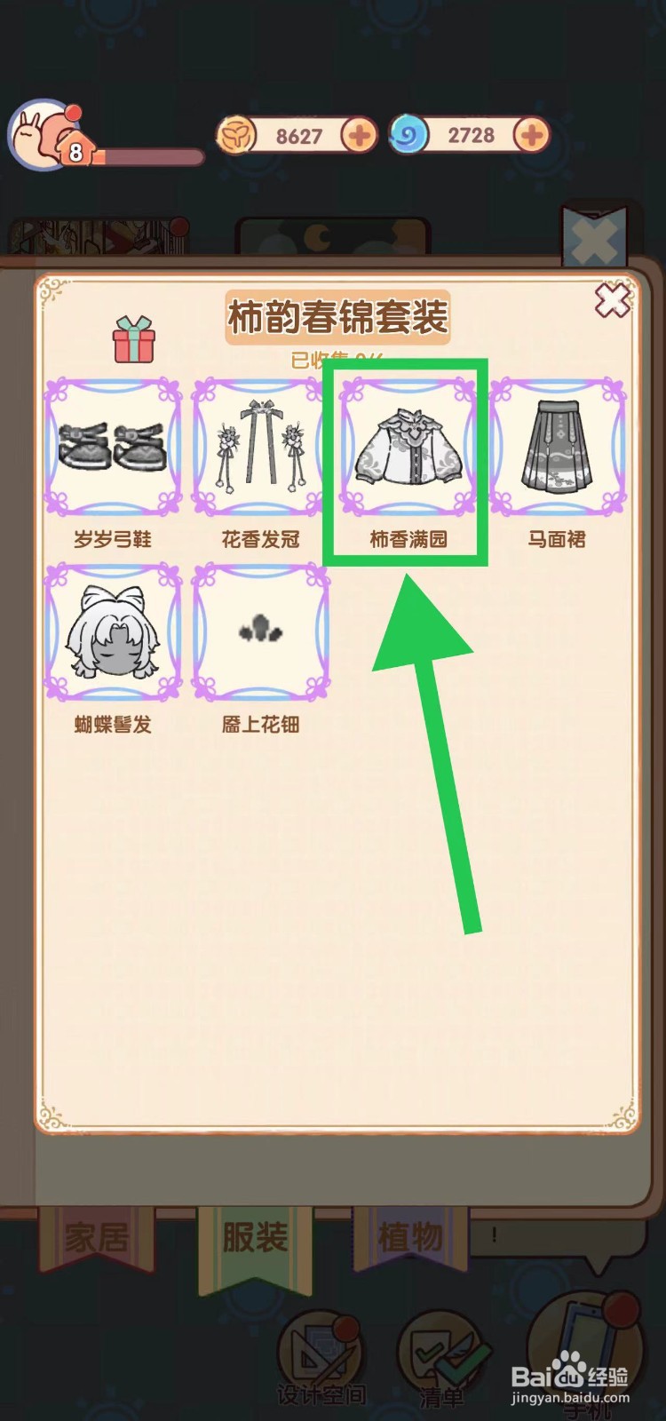 我的休闲时光怎么查看柿韵春锦套装的柿香满园