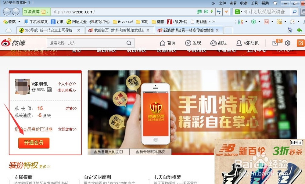 新浪微博如何开通会员