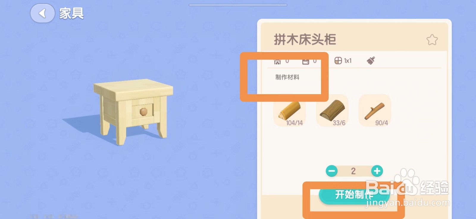 心动小镇怎么制作拼木床头柜