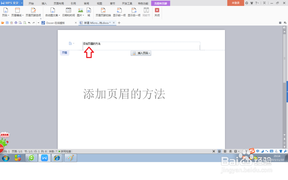 如何在word文档中添加页眉