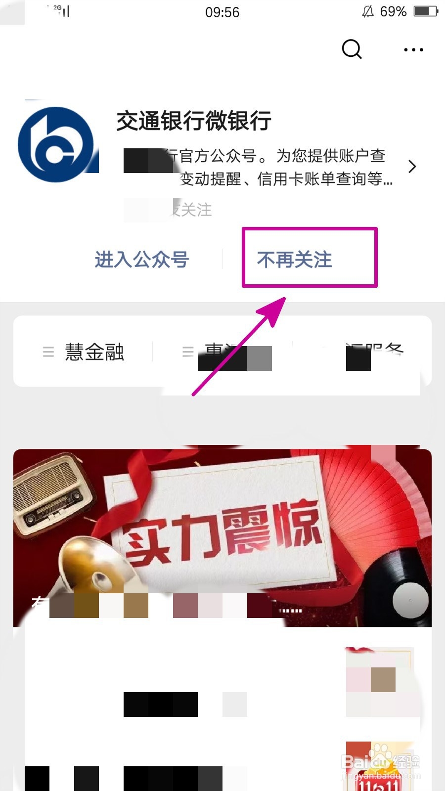怎样取消对交通银行微银行公众号的关注