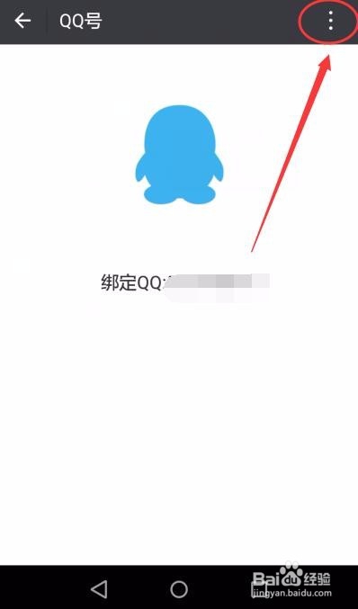 微信怎么与QQ号解绑