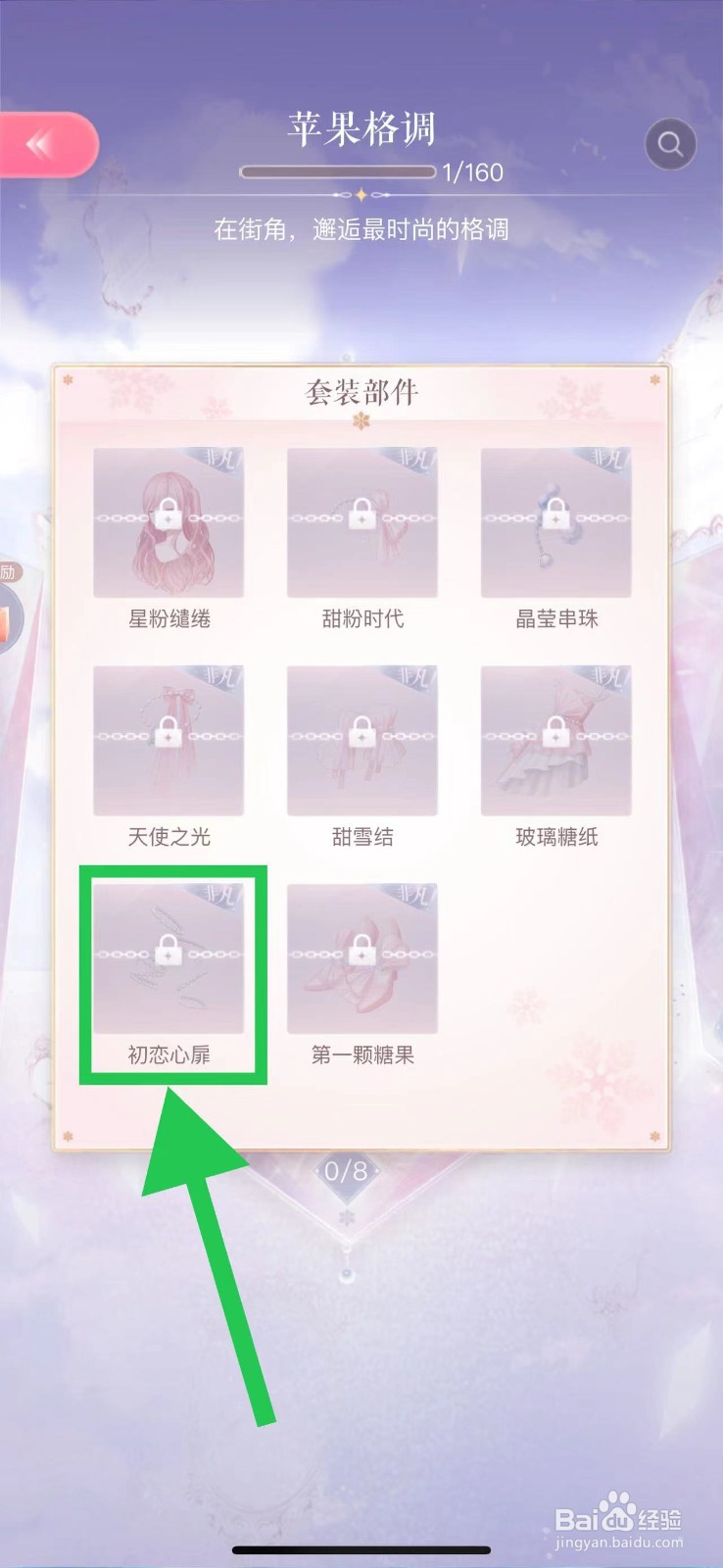 闪耀暖暖怎么查看苹果格调的初恋心扉