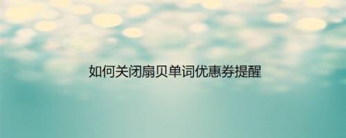 如何关闭扇贝单词优惠券提醒