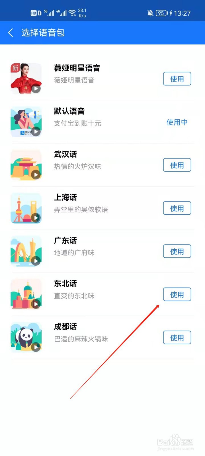 支付宝收钱语音怎么更换东北话