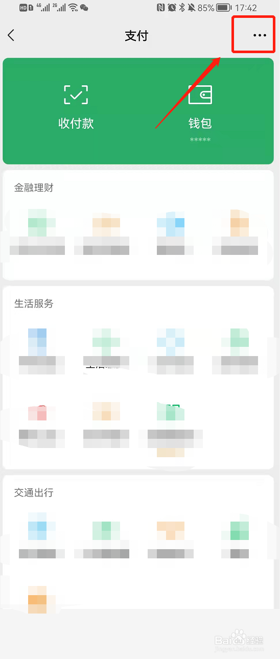 微信开通指纹支付